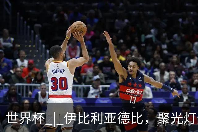 世界杯 | 伊比利亚德比，聚光灯外的人成为主角