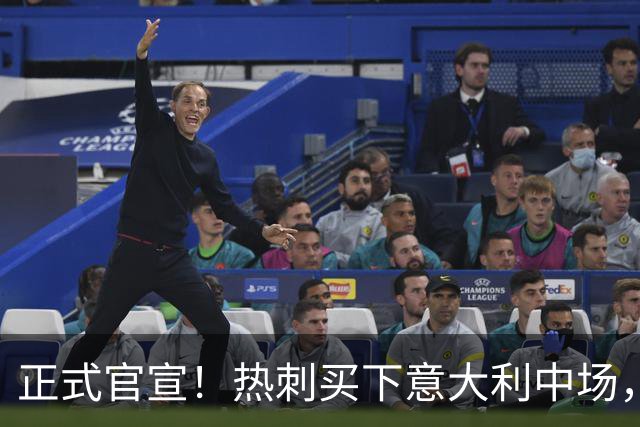 正式官宣！热刺买下意大利中场，26岁的他价值1亿英镑之多