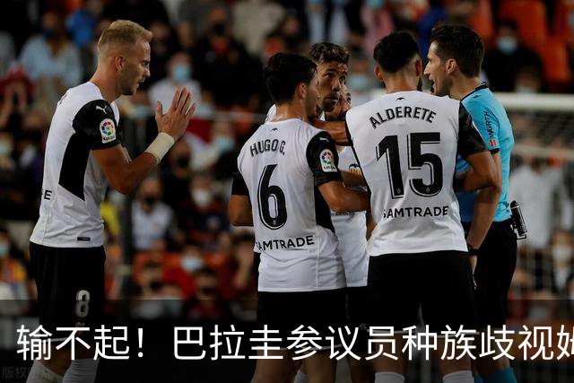 输不起！巴拉圭参议员种族歧视姆巴佩 法足协发声谴责
