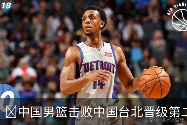 🏀中国男篮击败中国台北晋级第二阶段 赵继伟17+6 杨瀚森10+5